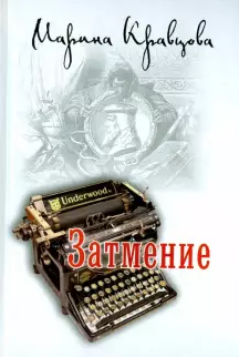 Слушайте бесплатные аудиокниги на русском языке | Audiobukva.com Кравцова Марина - Затмение
