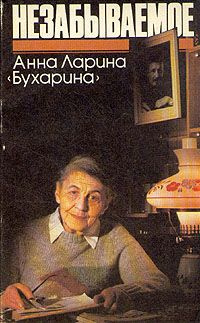 Слушайте бесплатные аудиокниги на русском языке | Audiobukva.com Ларина-Бухарина Анна - Незабываемое