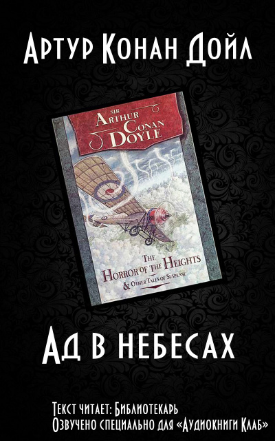 Слушайте бесплатные аудиокниги на русском языке | Audiobukva.com Дойл Артур Конан - Ад в небесах