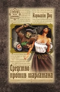 Слушайте бесплатные аудиокниги на русском языке | Audiobukva.com Роу Кэролайн - Средство против шарлатана