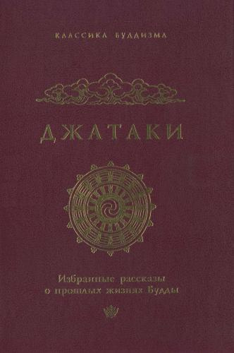 Слушайте бесплатные аудиокниги на русском языке | Audiobukva.com Джатаки: избранные рассказы о прошлых жизнях Будды