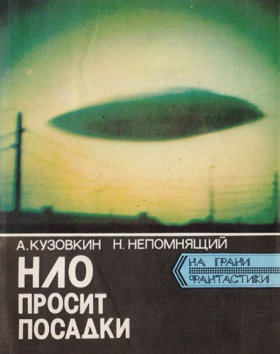 Слушайте бесплатные аудиокниги на русском языке | Audiobukva.com Кузовкин Александр, Непомнящий Николай - НЛО просит посадки
