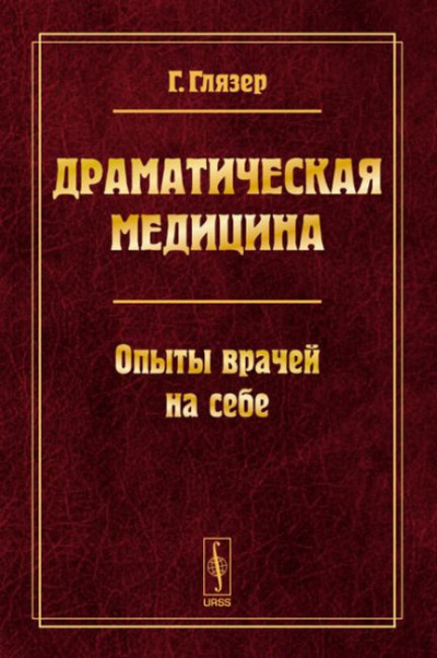 Слушайте бесплатные аудиокниги на русском языке | Audiobukva.com Глязер Гуго - Драматическая медицина. Опыты врачей на себе