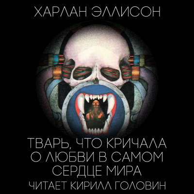 Слушайте бесплатные аудиокниги на русском языке | Audiobukva.com Эллисон Харлан - Тварь, которая кричала о любви в самом сердце мира