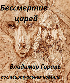 Слушайте бесплатные аудиокниги на русском языке | Audiobukva.com Гораль Владимир - Бессмертие царей