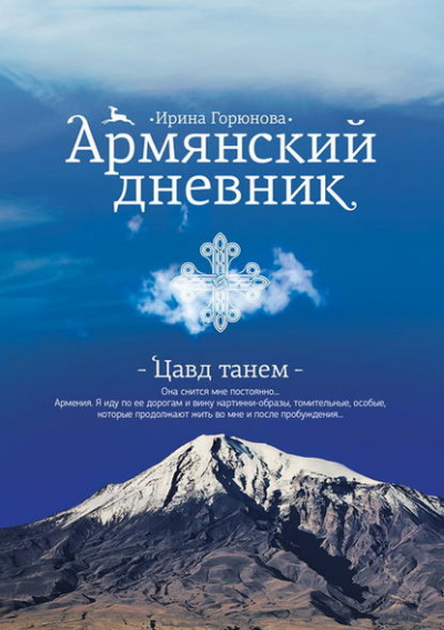 Слушайте бесплатные аудиокниги на русском языке | Audiobukva.com Горюнова Ирина - Армянский дневник. Цавд танем