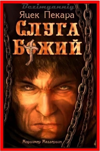 Слушайте бесплатные аудиокниги на русском языке | Audiobukva.com Пекара Яцек - Слуга божий