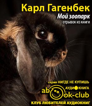 Слушайте бесплатные аудиокниги на русском языке | Audiobukva.com Гагенбек Карл - Мой зоопарк (отрывок из книги)