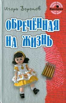 Слушайте бесплатные аудиокниги на русском языке | Audiobukva.com Воронов Игорь - Обречённая на жизнь