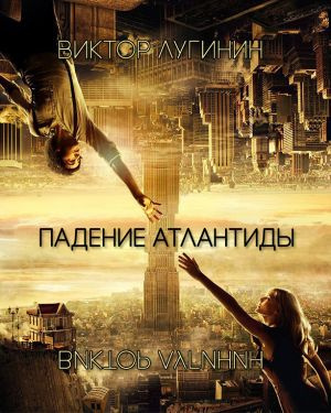 Слушайте бесплатные аудиокниги на русском языке | Audiobukva.com Лугинин Виктор - Падение Атлантиды