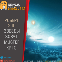 Слушайте бесплатные аудиокниги на русском языке | Audiobukva.com Янг Роберт - Звёзды зовут, мистер Китс