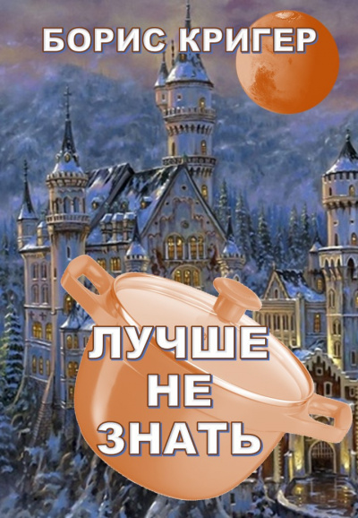 Слушайте бесплатные аудиокниги на русском языке | Audiobukva.com Кригер Борис - Лучше не знать