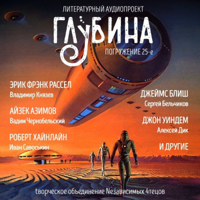 Слушайте бесплатные аудиокниги на русском языке | Audiobukva.com Глубина. Погружение 25-е