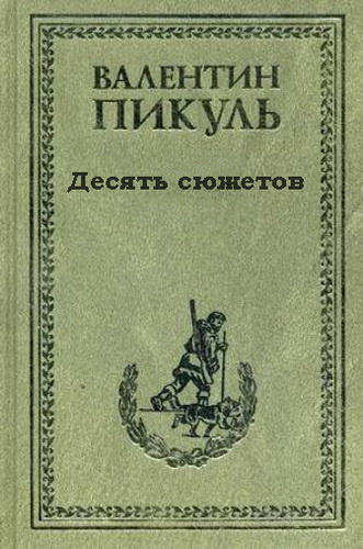 Слушайте бесплатные аудиокниги на русском языке | Audiobukva.com Пикуль Валентин - Десять сюжетов