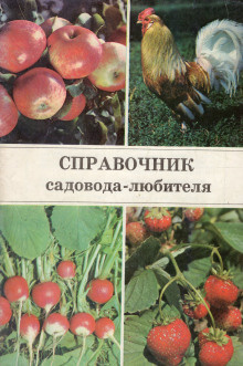 Слушайте бесплатные аудиокниги на русском языке | Audiobukva.com Ракитин Александр - Справочник садовода-любителя