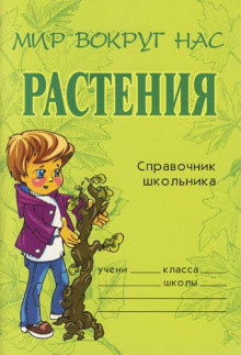 Слушайте бесплатные аудиокниги на русском языке | Audiobukva.com Еремеева Елена - Растения. Справочник школьника