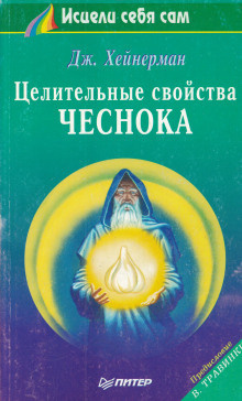 Слушайте бесплатные аудиокниги на русском языке | Audiobukva.com Хейнерман Джон - Целительные свойства чеснока