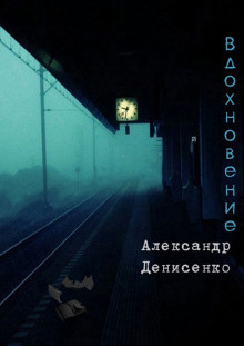 Слушайте бесплатные аудиокниги на русском языке | Audiobukva.com Денисенко Александр - Вдохновение