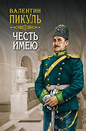 Слушайте бесплатные аудиокниги на русском языке | Audiobukva.com Пикуль Валентин - Честь имею