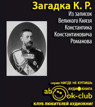 Слушайте бесплатные аудиокниги на русском языке | Audiobukva.com Загадка К.Р. Из записок Великого Князя Константина Константиновича Романова