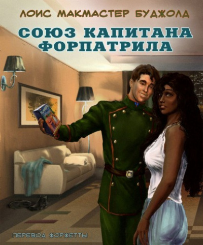 Слушайте бесплатные аудиокниги на русском языке | Audiobukva.com Буджолд Лоис Макмастер - Союз капитана Форпатрила