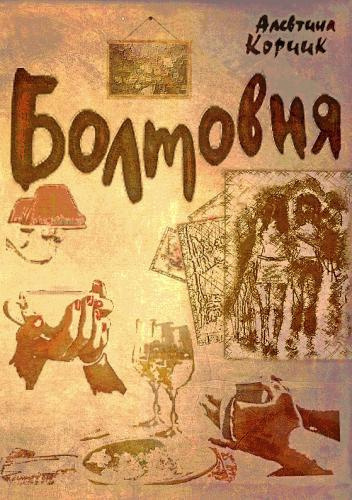 Слушайте бесплатные аудиокниги на русском языке | Audiobukva.com Корчик Алевтина - Болтовня