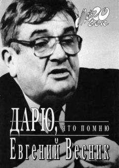 Слушайте бесплатные аудиокниги на русском языке | Audiobukva.com Весник Евгений - Дарю, что помню