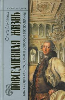 Слушайте бесплатные аудиокниги на русском языке | Audiobukva.com Елисеева Ольга - Повседневная жизнь благородного сословия и золотой век Екатерины