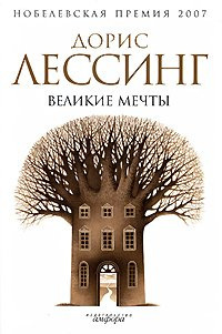 Слушайте бесплатные аудиокниги на русском языке | Audiobukva.com Лессинг Дорис - Великие мечты