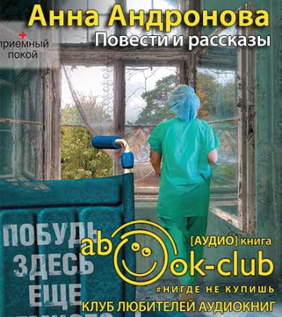 Слушайте бесплатные аудиокниги на русском языке | Audiobukva.com Андронова Анна - Повести и рассказы