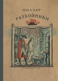 Слушайте бесплатные аудиокниги на русском языке | Audiobukva.com Шиллер Фридрих - Разбойники