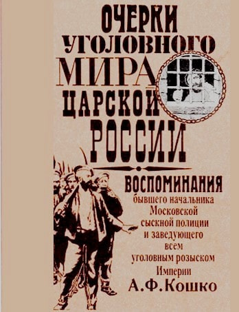 Слушайте бесплатные аудиокниги на русском языке | Audiobukva.com Кошко Аркадий - Неизвестный Кошко. 4 истории из воспоминаний бывшего начальника Московской сыскной полиции