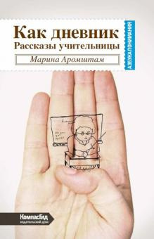 Слушайте бесплатные аудиокниги на русском языке | Audiobukva.com Аромштам Марина - Как дневник