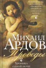 Слушайте бесплатные аудиокниги на русском языке | Audiobukva.com Ардов Михаил - Проводы: Хроника одной ночи