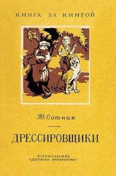 Слушайте бесплатные аудиокниги на русском языке | Audiobukva.com Сотник Юрий - Дрессировщики