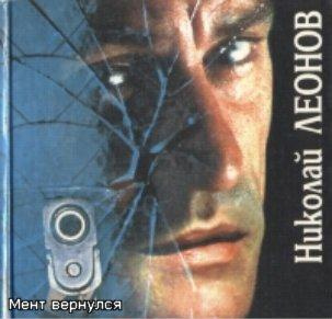Слушайте бесплатные аудиокниги на русском языке | Audiobukva.com Леонов Николай - Мент вернулся