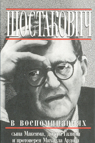 Слушайте бесплатные аудиокниги на русском языке | Audiobukva.com Ардов Михаил - Книга о Шостаковиче