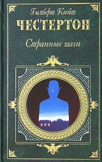 Слушайте бесплатные аудиокниги на русском языке | Audiobukva.com Честертон Гилберт Кийт - Странные шаги