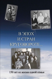 Слушайте бесплатные аудиокниги на русском языке | Audiobukva.com В эпох и стран круговороте. 150 лет из жизни одной  семьи