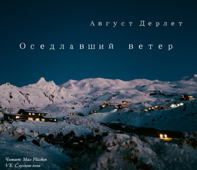 Слушайте бесплатные аудиокниги на русском языке | Audiobukva.com Дерлет Август - Оседлавший ветер