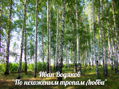 Слушайте бесплатные аудиокниги на русском языке | Audiobukva.com Водяков Иван - По нехоженым тропам Любви