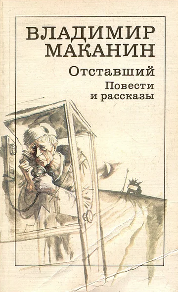 Слушайте бесплатные аудиокниги на русском языке | Audiobukva.com Маканин Владимир - Отставший