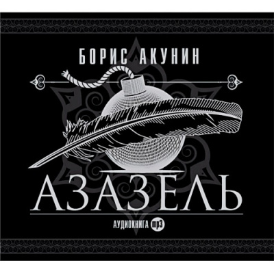 Слушайте бесплатные аудиокниги на русском языке | Audiobukva.com Акунин Борис - Азазель