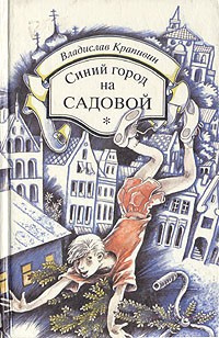 Слушайте бесплатные аудиокниги на русском языке | Audiobukva.com Крапивин Владислав - Синий город на Садовой