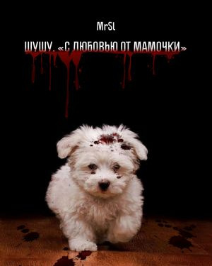 Слушайте бесплатные аудиокниги на русском языке | Audiobukva.com Mr Sl - Шушу. С любовью от мамочки