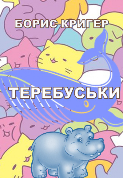Слушайте бесплатные аудиокниги на русском языке | Audiobukva.com Кригер Борис - Теребуськи