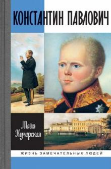Слушайте бесплатные аудиокниги на русском языке | Audiobukva.com Кучерская Майя - Константин Павлович