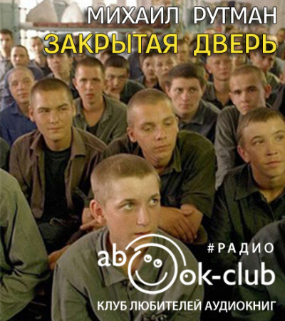 Слушайте бесплатные аудиокниги на русском языке | Audiobukva.com Рутман Михаил - Закрытая дверь