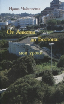 Слушайте бесплатные аудиокниги на русском языке | Audiobukva.com Чайковская Ирина - От Анконы до Бостона: мои уроки