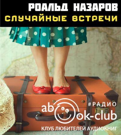 Слушайте бесплатные аудиокниги на русском языке | Audiobukva.com Назаров Роальд - Случайные встречи